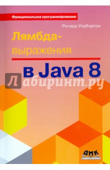 Лямбда-выражения в Java 8. функциональное программирование - в массы