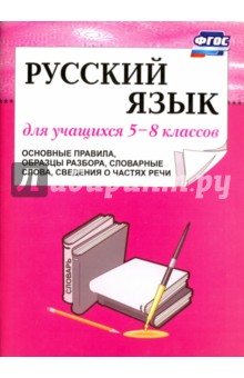 Русский язык для учащихся 5-8 классов. Основные правила, образцы разбора, словарные слова ФГОС