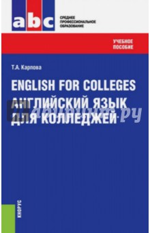 English for Colleges = Английский язык для колледжей. Учебное пособие
