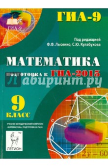 Математика. 9 класс. Подготовка к ГИА-2015. Учебо-методическое пособие