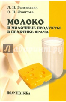 Молоко и молочные продукты в практике врача