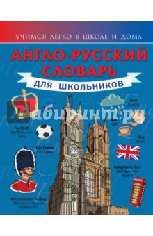 Англо-русский словарь для школьников