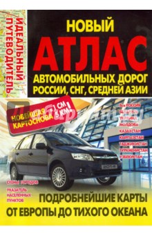 Новый атлас автодорог России, СНГ, Средней Азии