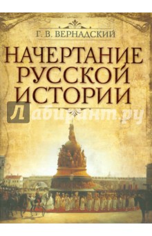 Начертание русской истории
