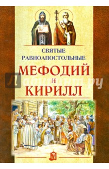 Святые равноапостольные Мефодий и Кирилл