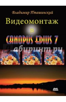 Видеомонтаж в CANOPUS EDIUS 7