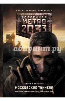 Метро 2033: Московские туннели