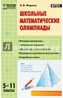 Школьные математические олимпиады. 5-11 класс. ФГОС