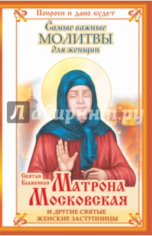 Святая Блаженная Матрона Московская и другие святые