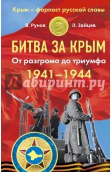 Битва за Крым 1941-1944 гг. От разгрома до триумфа
