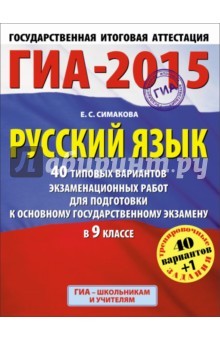 ГИА-15. Русский язык. 9 класс. 40 типовых вариантов экзаменационных работ для подготовки к ЕГЭ