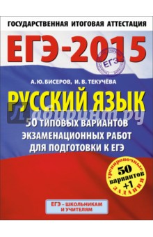 ЕГЭ-15. Русский язык. 50 типовых вариантов экзаменационных работ для подготовки к ЕГЭ
