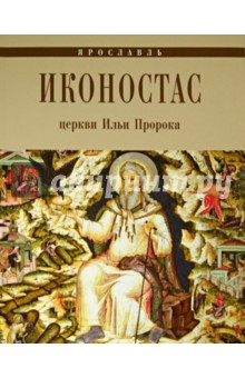 Иконостас церкви Ильи Пророка. Ярославль