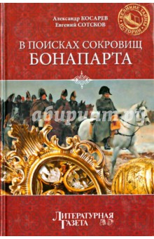 В поисках сокровищ Бонапарта. Русские клады французской империи