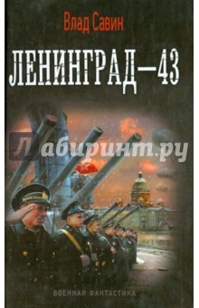 Ленинград-43