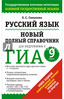 Русский язык. 9 класс. Новый полный справочник для подготовки к ГИА