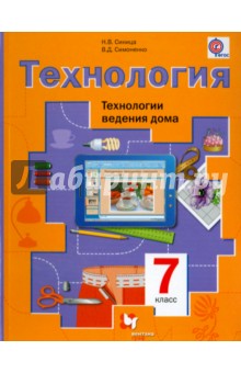 Технология. Технологии ведения дома. 7 класс. Учебник. ФГОС