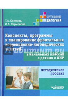 Конспекты, программы и планирование фронтальных занятий в начальных классах с детьми с ОНР
