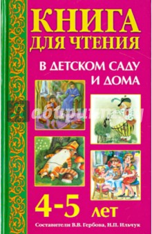 Книга для чтения в детском саду и дома. 4-5 лет. Пособие для воспитателей детского сада и родителей