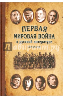 Первая мировая война в русской литературе. Антология
