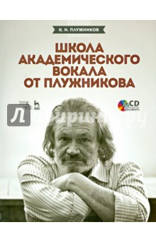 Школа академического вокала от Плужникова. Учебное пособие (+CD)