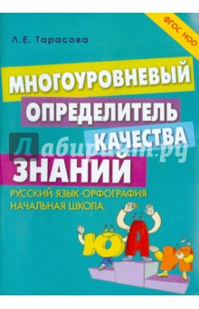 Многоуровневый определитель качества знаний по русскому языку