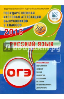 ОГЭ-2015. Русский язык