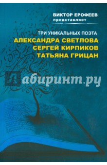 Виктор Ерофеев представляет: Три уникальных поэта. Сборник стихов