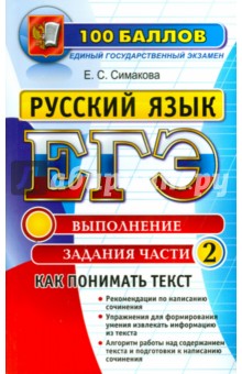 ЕГЭ Русский язык. Выполнение заданий части 2. Как понимать текст
