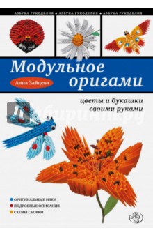 Модульное оригами: цветы и букашки своими руками