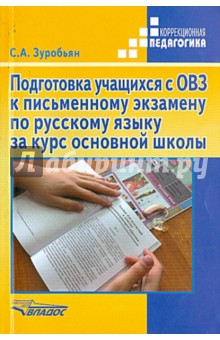 Подготовка учащихся с ОВЗ к письменному экзамену по русскому языку за курс основной школы