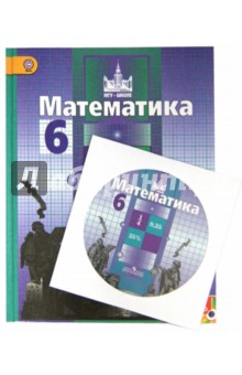 Математика. 6 класс. Учебник. (+CD). ФГОС ФП