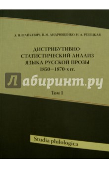 Дистрибутивно-статистический анализ языка русской прозы 1850 - 1870-х гг. Том 1 (+CD)
