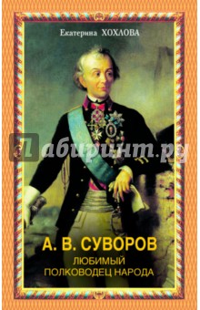 А.В.Суворов. Любимый полководец народа