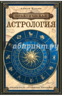 Практическая астрология. Руководство по составлению гороскопов
