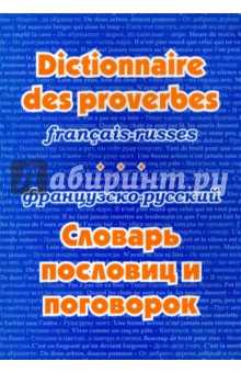 Французско-русский словарь пословиц и поговорок