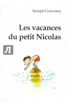 Каникулы маленького Никола. Книга для чтения на французском языке