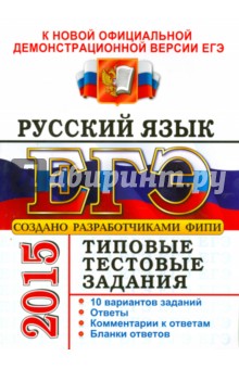 ЕГЭ 2015. Русский язык. Типовые тестовые задания