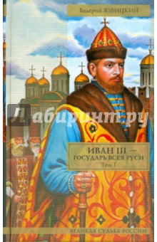 Иван III - государь всея Руси. Том 1. Книги 1-3