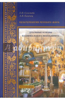 Культурология Русского мира. Духовные основы национального менталитета