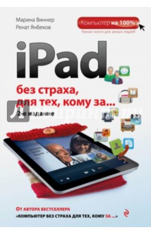 iPad без страха для тех, кому за...