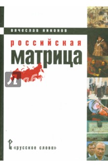 Российская матрица