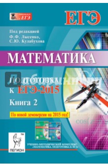 Математика. Подготовка к ЕГЭ-2015. Книга 2