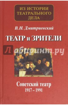 Театр и зрители. Часть 2. Советский театр 1917-1991