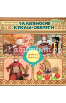 Славянские куклы-обереги своими руками