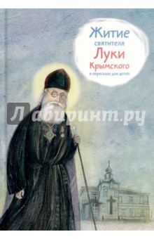 Житие святителя Луки Крымского в пересказе