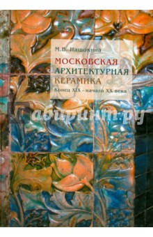 Московская архитектурная керамика. Конец XIX - начало ХХ века