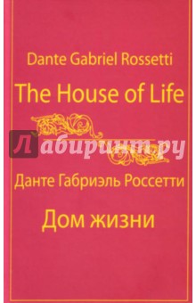 Дом Жизни = The House of Life [собрание сонетов]