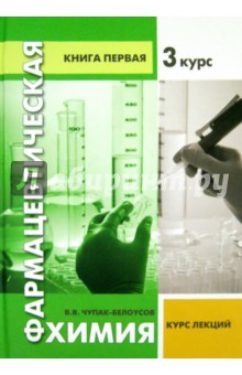 Фармацевтическая химия. Курс лекций. 3 курс  Книга 1