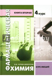 Фармацевтическая химия. Курс лекций. 4 курс. Книга 2